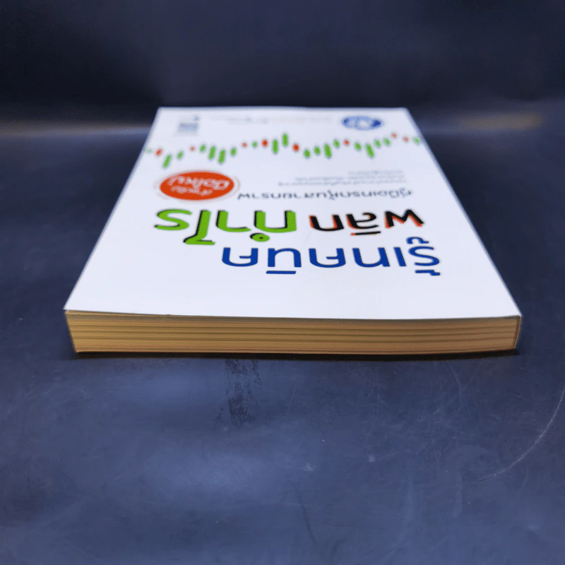 รู้เทคนิคพลิกกำไร คู่มือเทรดหุ้นสายกราฟ สำหรับมือใหม่ - นิมิต วิทย์ศลาพงษ์ รูปที่ 6