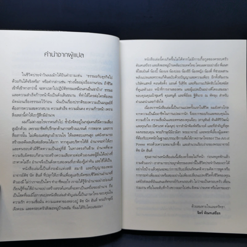 ศิลปะแห่งอำนาจ The Art of Power - ติช นัท ฮันห์ รูปที่ 9