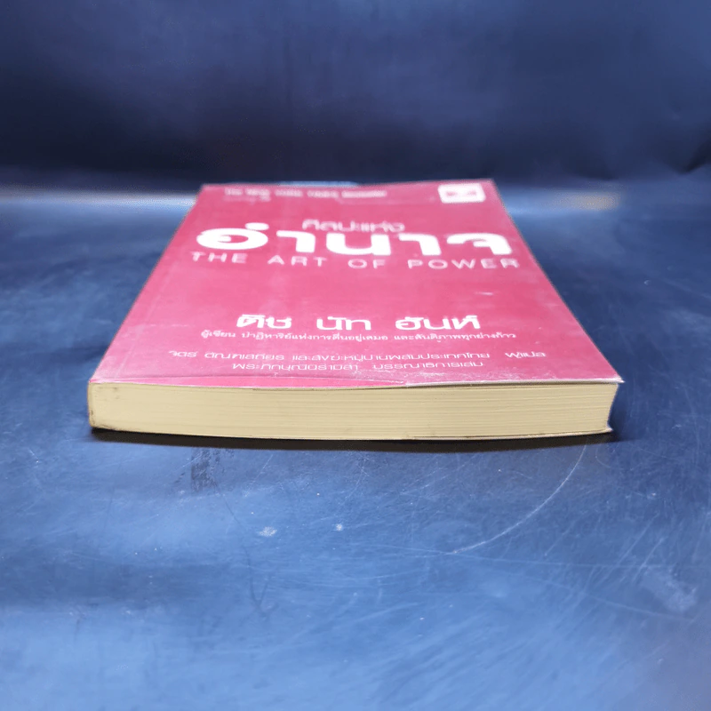 ศิลปะแห่งอำนาจ The Art of Power - ติช นัท ฮันห์ รูปที่ 4