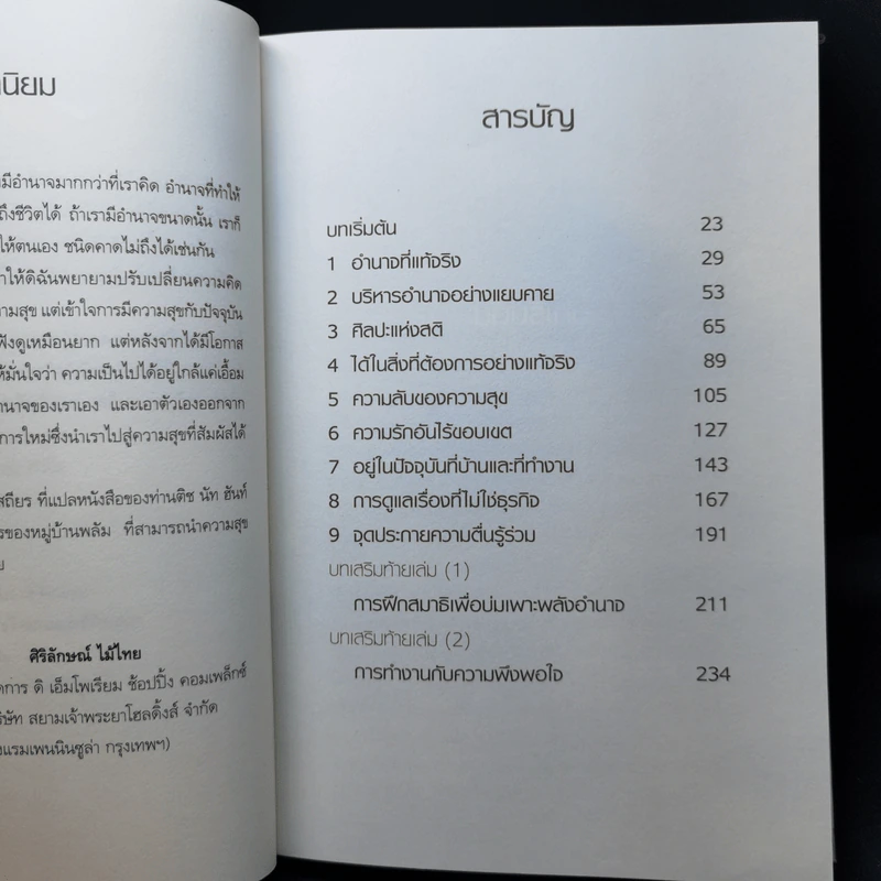 ศิลปะแห่งอำนาจ The Art of Power - ติช นัท ฮันห์ รูปที่ 10