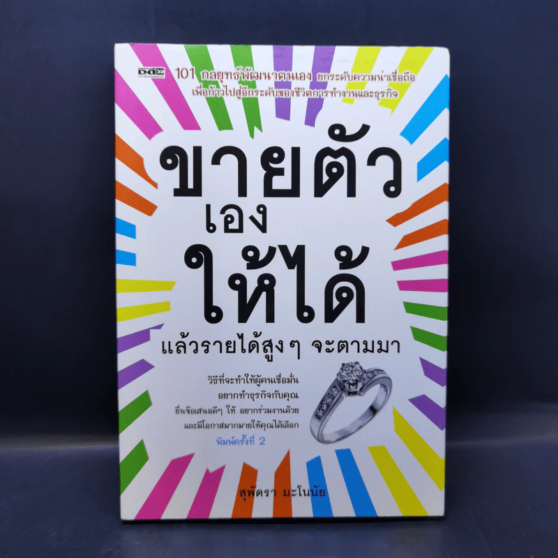 ขายตัวเองให้ได้ แล้วรายได้สูงๆจะตามมา - สุพัตรา มะโนนัย รูปที่ 1