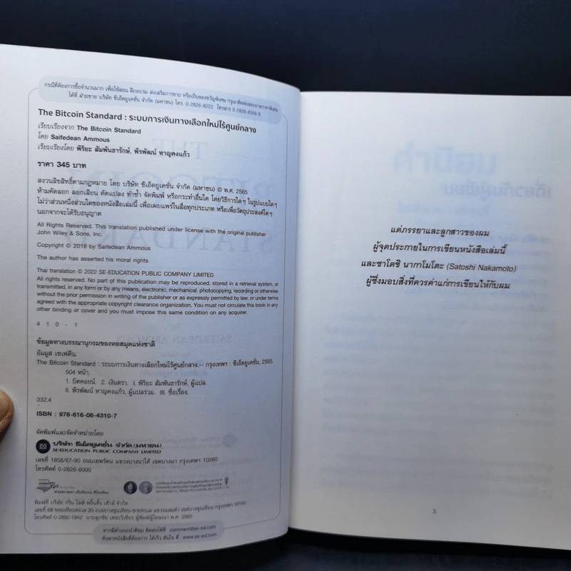 The Bitcoin Standard : ระบบการเงินทางเลือกใหม่ไร้ศูนย์กลาง - Saifedean Ammous, พิริยะ สัมพันธารักษ์, พีรพัฒน์ หาญคงแก้ว รูปที่ 9