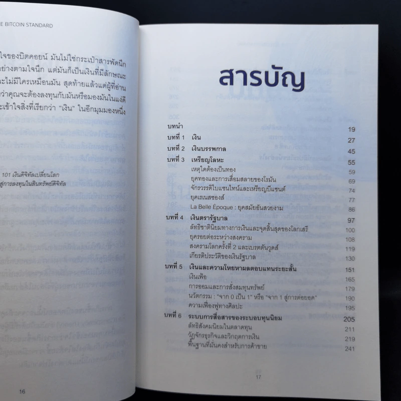 The Bitcoin Standard : ระบบการเงินทางเลือกใหม่ไร้ศูนย์กลาง - Saifedean Ammous, พิริยะ สัมพันธารักษ์, พีรพัฒน์ หาญคงแก้ว รูปที่ 12