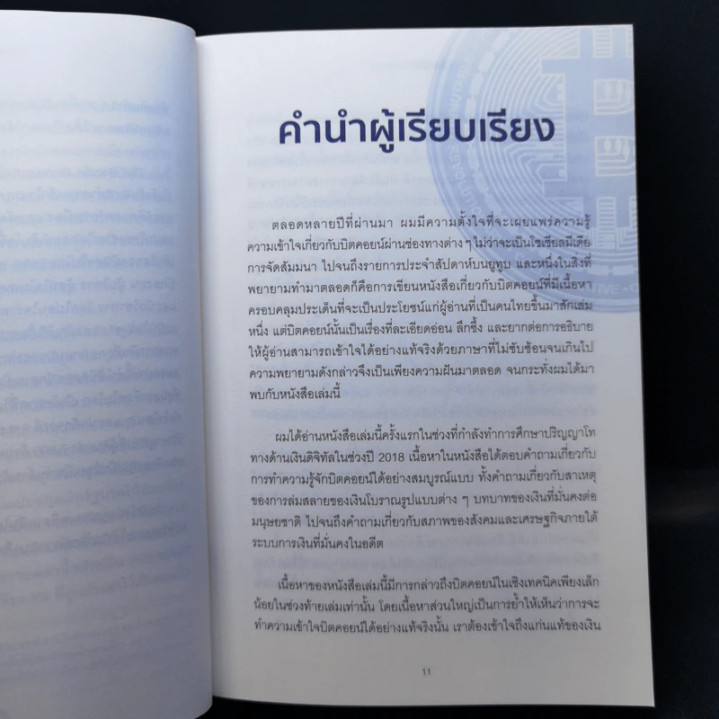 The Bitcoin Standard : ระบบการเงินทางเลือกใหม่ไร้ศูนย์กลาง - Saifedean Ammous, พิริยะ สัมพันธารักษ์, พีรพัฒน์ หาญคงแก้ว รูปที่ 10