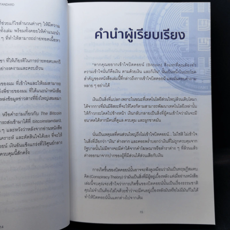 The Bitcoin Standard : ระบบการเงินทางเลือกใหม่ไร้ศูนย์กลาง - Saifedean Ammous, พิริยะ สัมพันธารักษ์, พีรพัฒน์ หาญคงแก้ว รูปที่ 11