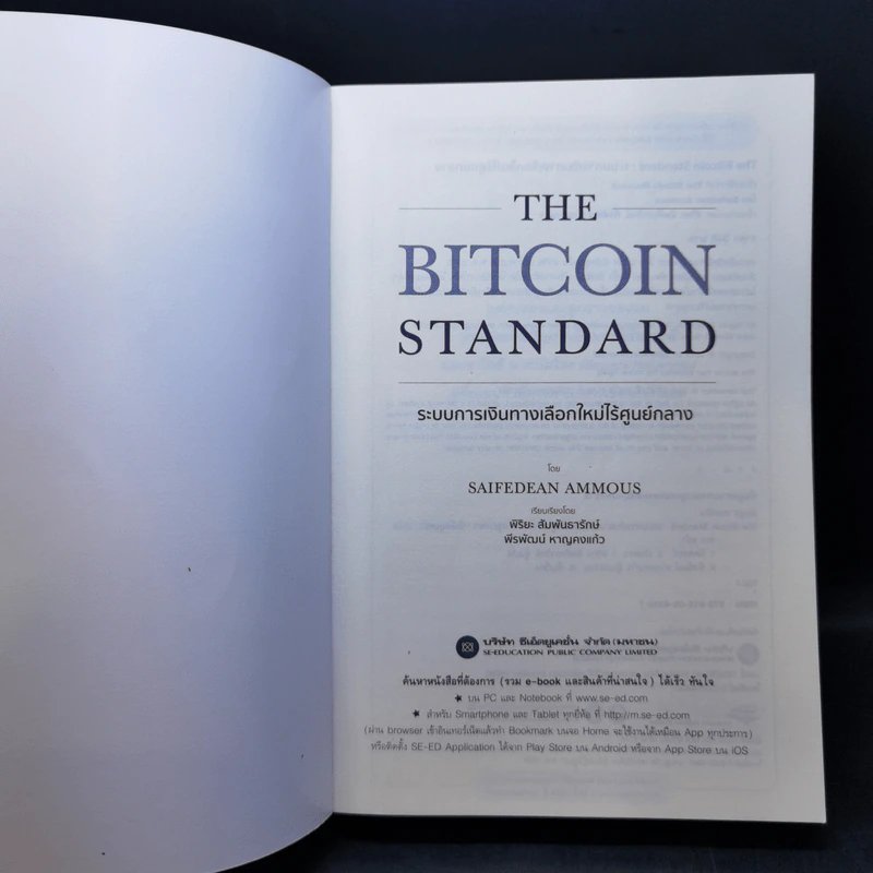 The Bitcoin Standard : ระบบการเงินทางเลือกใหม่ไร้ศูนย์กลาง - Saifedean Ammous, พิริยะ สัมพันธารักษ์, พีรพัฒน์ หาญคงแก้ว รูปที่ 8