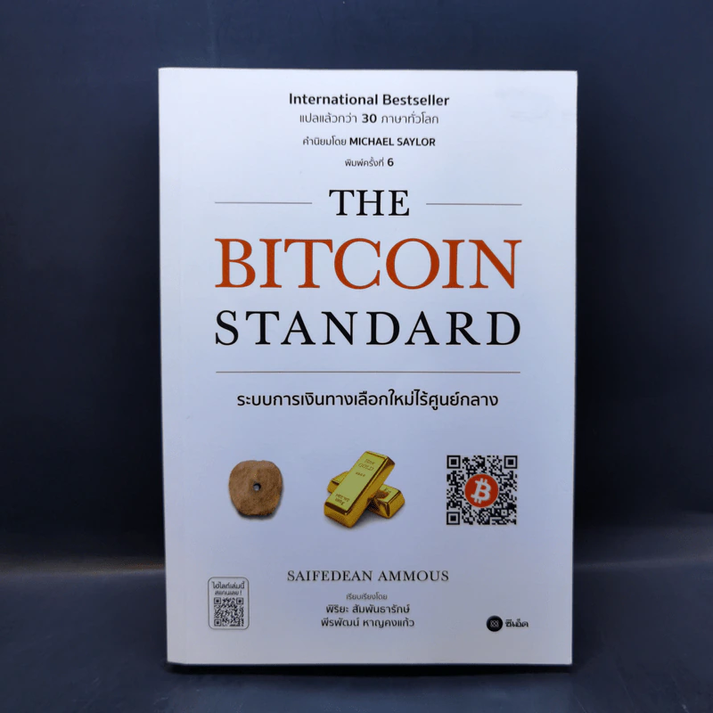 The Bitcoin Standard : ระบบการเงินทางเลือกใหม่ไร้ศูนย์กลาง - Saifedean Ammous, พิริยะ สัมพันธารักษ์, พีรพัฒน์ หาญคงแก้ว รูปที่ 1