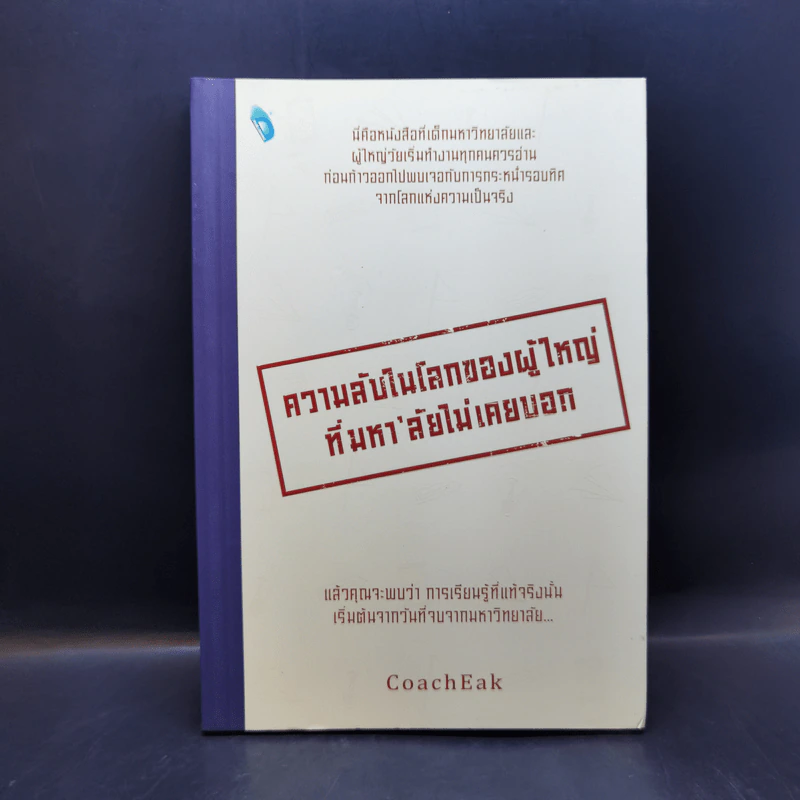 ความลับในโลกของผู้ใหญ่ ที่มหา'ลัยไม่เคยบอก - Coach Eak รูปที่ 1
