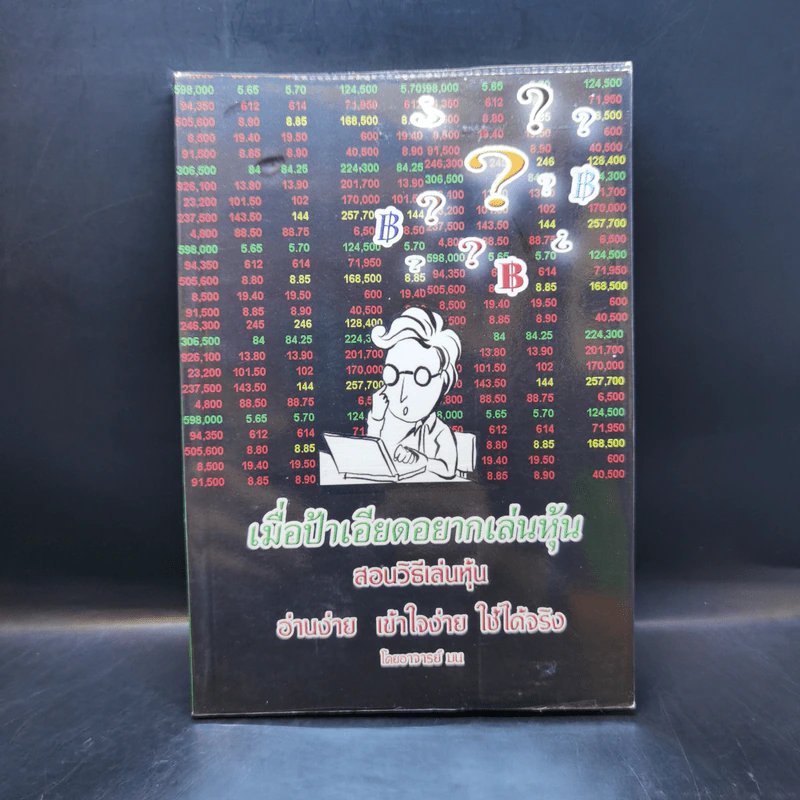 เมื่อป้าเอียดอยากเล่นหุ้น สอนวิธีเล่นหุ้น อ่านง่าย เข้าใจง่าย ใช้ได้จริง - อาจารย์ มน รูปที่ 1