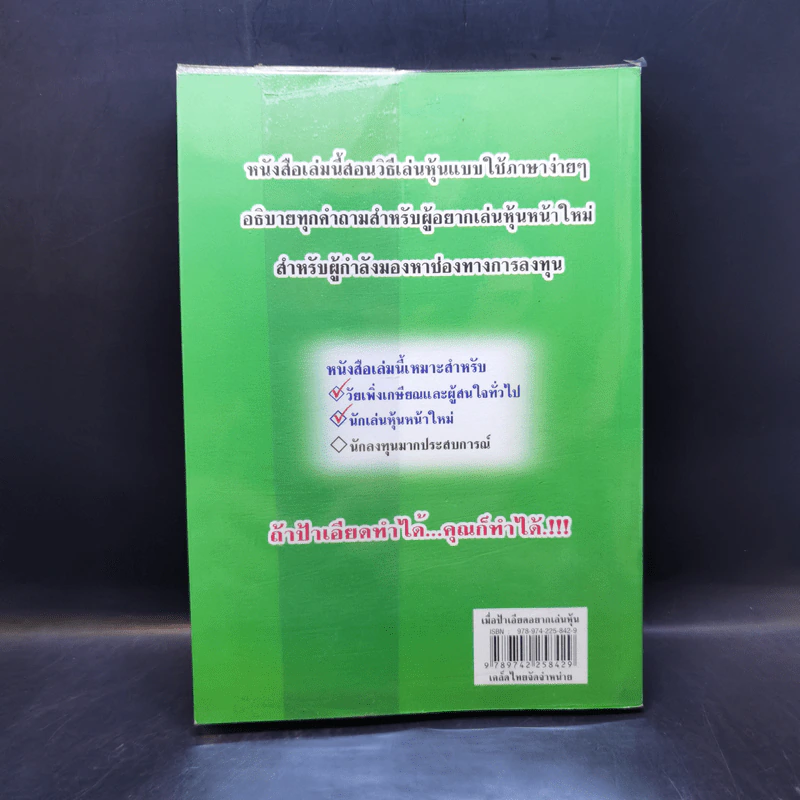 เมื่อป้าเอียดอยากเล่นหุ้น สอนวิธีเล่นหุ้น อ่านง่าย เข้าใจง่าย ใช้ได้จริง - อาจารย์ มน รูปที่ 2