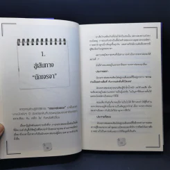 พูดครองใจคน - คณาฑัต จันทร์ชวาลา รูปที่ 10