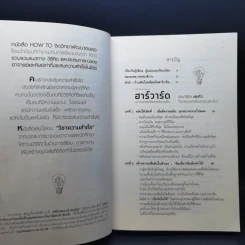 ฮาร์วาร์ด มหาวิทยาลัยที่ดีแห่งหนึ่งของโลก สอนวิธีคิด เล่มที่ 2 - เหวย์ ซิ่วอิง รูปที่ 10