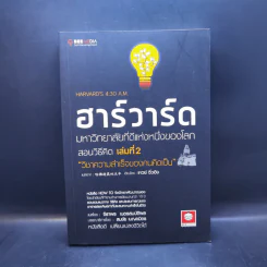ฮาร์วาร์ด มหาวิทยาลัยที่ดีแห่งหนึ่งของโลก สอนวิธีคิด เล่มที่ 2 - เหวย์ ซิ่วอิง รูปที่ 1