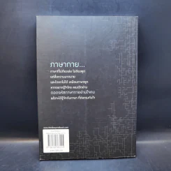 ถอดรหัสภาษากายอ่านใจคน - ต.ตุ้ย รูปที่ 2