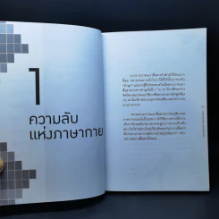 ถอดรหัสภาษากายอ่านใจคน - ต.ตุ้ย รูปที่ 11