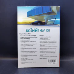 รถไฟฟ้า EV 101 - เฉลิมพล สัตยาวุฒิพงศ์, วศิน เพิ่มทรัพย์ รูปที่ 2