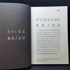 คิดแบบกฎ 80/20 - พันโทอานันท์ ชินบุตร รูปที่ 12