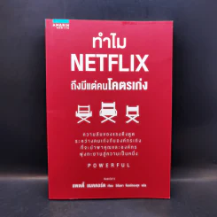 ทำไม NETFLIX ถึงมีแต่คนโคตรเก่ง - แพตตี้ แมคคอร์ด (Petty McCord) รูปที่ 1