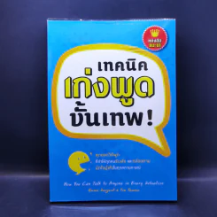 เทคนิคเก่งพูดขั้นเทพ! - Emma Sargent, Tim Fearon