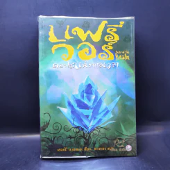 แฟรี่ วอร์ เล่ม 1-4 - เฮอร์บี เบรนแนน รูปที่ 15
