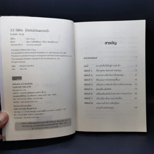 12 วิธีคิดชีวิตไม่มีวันพลาดเป้า - Brian Tracy รูปที่ 9