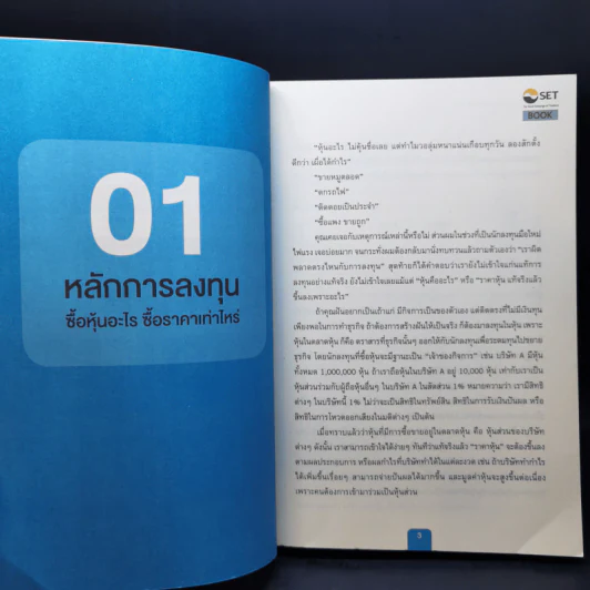 The Jitta Way วิถีจิตตะเพื่อการลงทุนเน้นคุณค่า - ตราวุทธิ์ เหลืองสมบูรณ์ รูปที่ 11