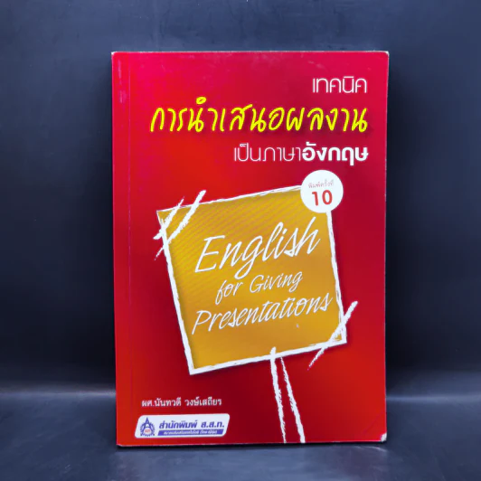 เทคนิคการนำเสนอผลงานเป็นภาษาอังกฤษ - ผศ.นันทวดี วงษ์เสถียร รูปที่ 1
