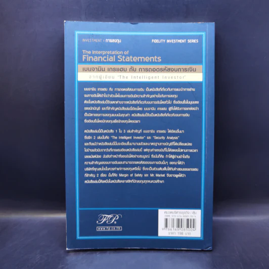 เบนจามิน เกรแฮม กับการถอดรหัสงบการเงิน : The Interpretation of Financial Statements - Banjamin Graham, Spencer B. Meredith รูปที่ 2