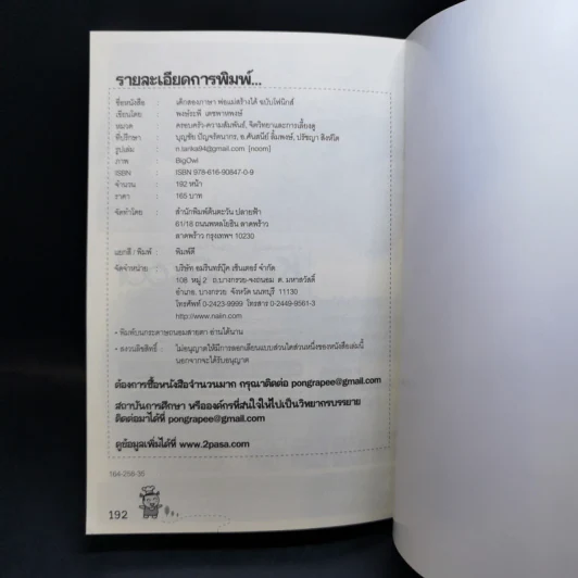 เด็กสองภาษา พ่อแม่สร้างได้ ฉบับโฟนิกส์ - พงษ์ระพี เตชพาหพงษ์ รูปที่ 13