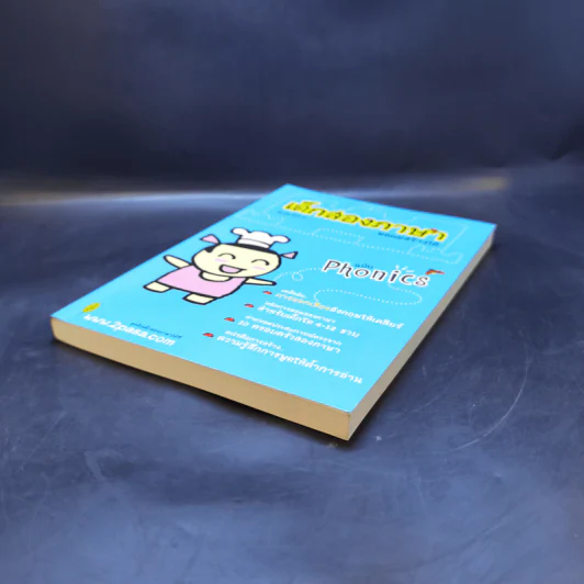 เด็กสองภาษา พ่อแม่สร้างได้ ฉบับโฟนิกส์ - พงษ์ระพี เตชพาหพงษ์ รูปที่ 7