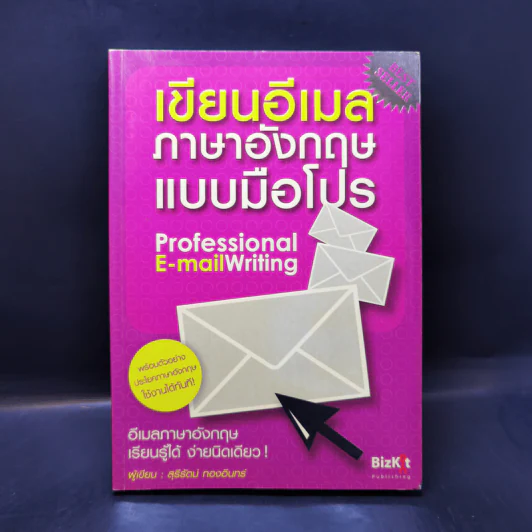 เขียนอีเมลภาษาอังกฤษแบบมือโปร Professional E-mail Writing - สุรีรัตน์ ทองอินทร์ รูปที่ 1
