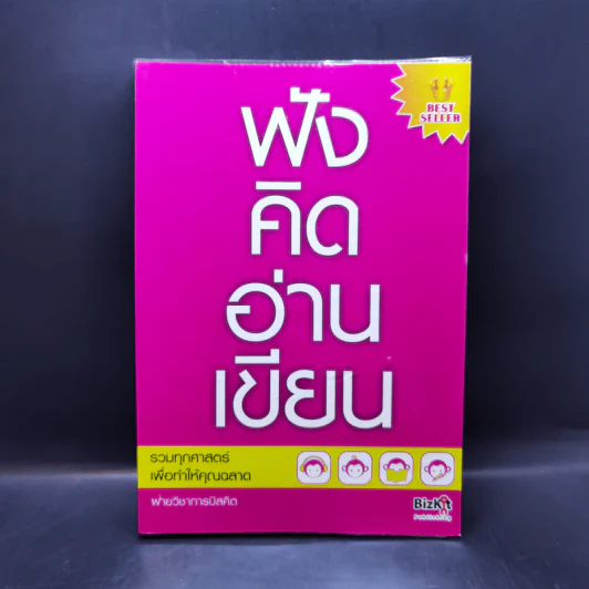 ฟังคิดอ่านเขียน - ฝ่ายวิชาการบิสคิต รูปที่ 1