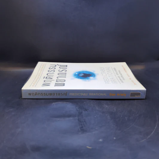 พฤติกรรมพยากรณ์ - Dan Ariely รูปที่ 3