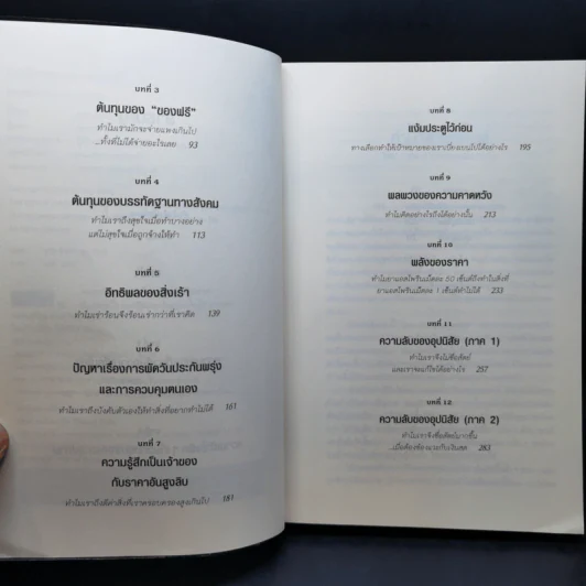พฤติกรรมพยากรณ์ - Dan Ariely รูปที่ 9