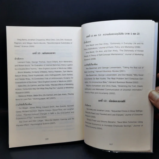 พฤติกรรมพยากรณ์ - Dan Ariely รูปที่ 12