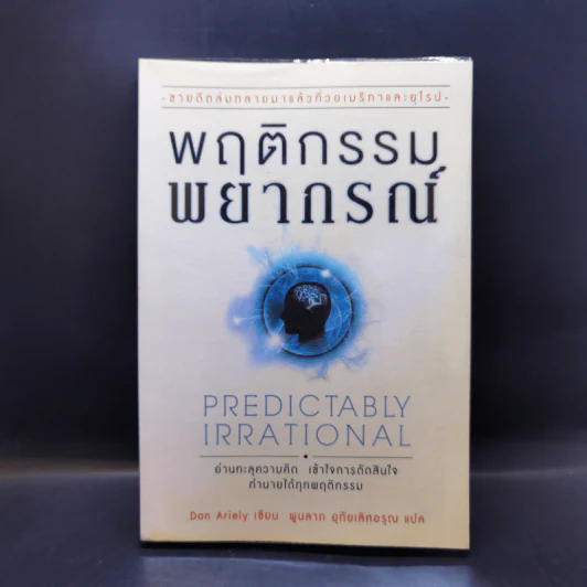 พฤติกรรมพยากรณ์ - Dan Ariely รูปที่ 1