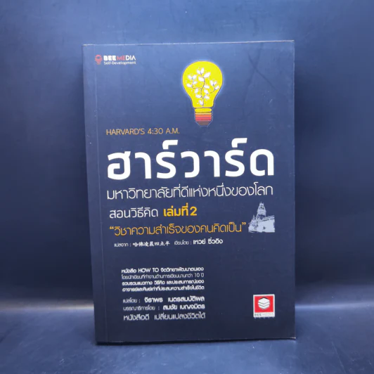 ฮาร์วาร์ด มหาวิทยาลัยที่ดีแห่งหนึ่งของโลก สอนวิธีคิด เล่มที่ 2 - เหวย์ ซิ่วอิง รูปที่ 1