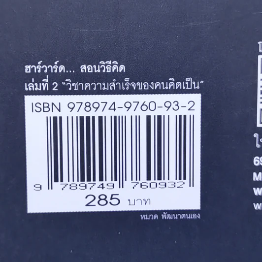 ฮาร์วาร์ด มหาวิทยาลัยที่ดีแห่งหนึ่งของโลก สอนวิธีคิด เล่มที่ 2 - เหวย์ ซิ่วอิง รูปที่ 15