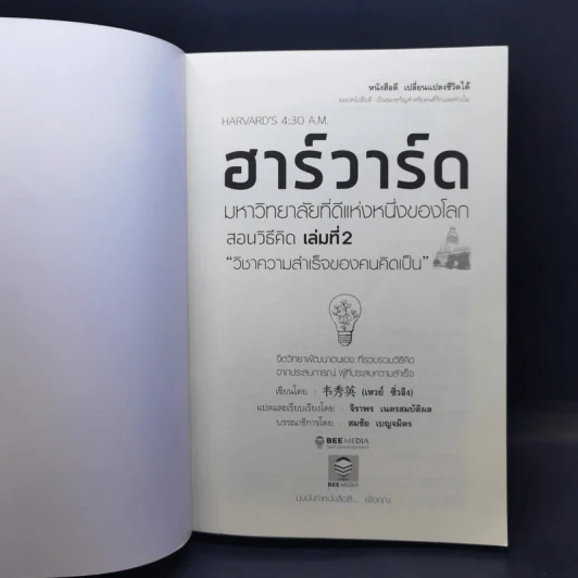 ฮาร์วาร์ด มหาวิทยาลัยที่ดีแห่งหนึ่งของโลก สอนวิธีคิด เล่มที่ 2 - เหวย์ ซิ่วอิง รูปที่ 8