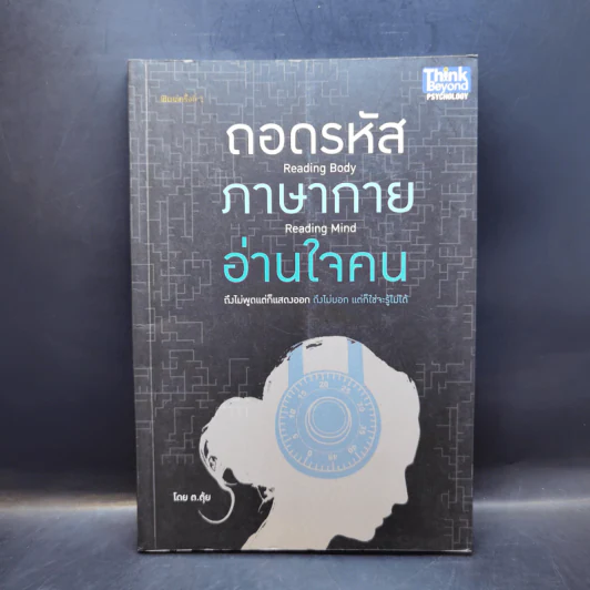 ถอดรหัสภาษากายอ่านใจคน - ต.ตุ้ย รูปที่ 1