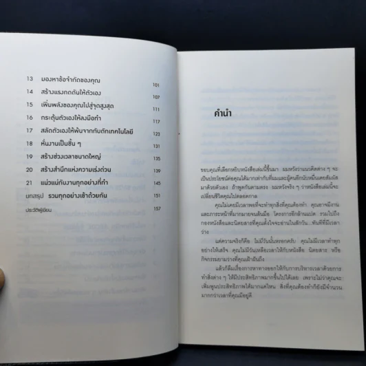 กินกบตัวนั้นซะ Eat That Frog! - Brian Tracy รูปที่ 9