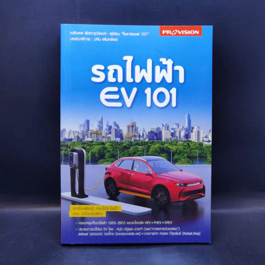 รถไฟฟ้า EV 101 - เฉลิมพล สัตยาวุฒิพงศ์, วศิน เพิ่มทรัพย์ รูปที่ 1
