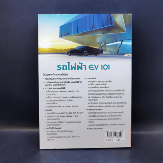 รถไฟฟ้า EV 101 - เฉลิมพล สัตยาวุฒิพงศ์, วศิน เพิ่มทรัพย์ รูปที่ 2