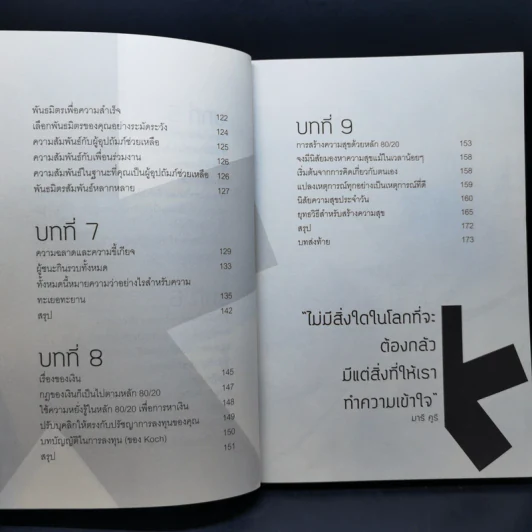 คิดแบบกฎ 80/20 - พันโทอานันท์ ชินบุตร รูปที่ 11
