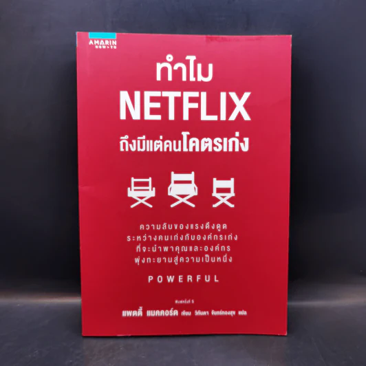 ทำไม NETFLIX ถึงมีแต่คนโคตรเก่ง - แพตตี้ แมคคอร์ด (Petty McCord) รูปที่ 1