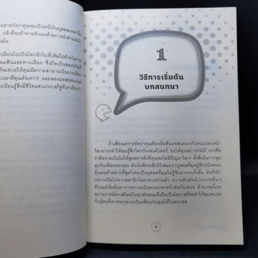 เทคนิคเก่งพูดขั้นเทพ! - Emma Sargent, Tim Fearon รูปที่ 11