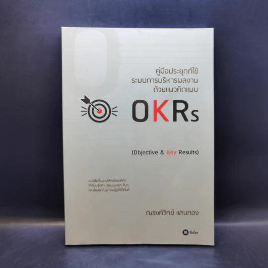 คู่มือประยุกต์ใช้ระบบการบริหารผลงานด้วยแนวคิดแบบ OKRs - ณรงค์วิทย์ แสนทอง รูปที่ 1