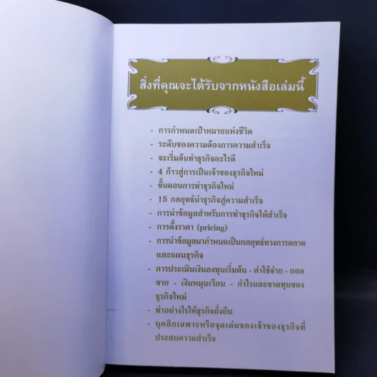 คู่มือสร้างตน สร้างธุรกิจ สู่ความร่ำรวย - อัส ธรรมศินทร์ รูปที่ 8
