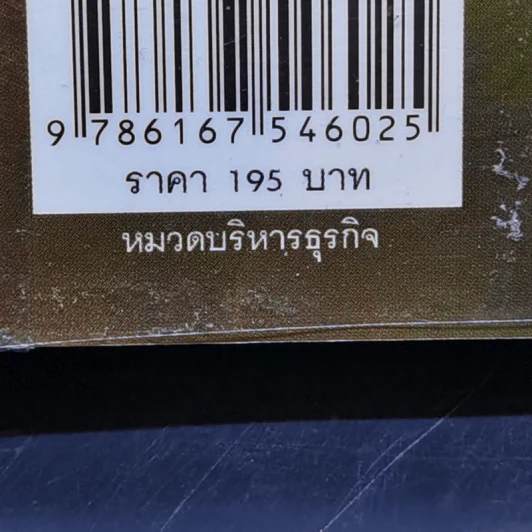 คู่มือสร้างตน สร้างธุรกิจ สู่ความร่ำรวย - อัส ธรรมศินทร์ รูปที่ 16