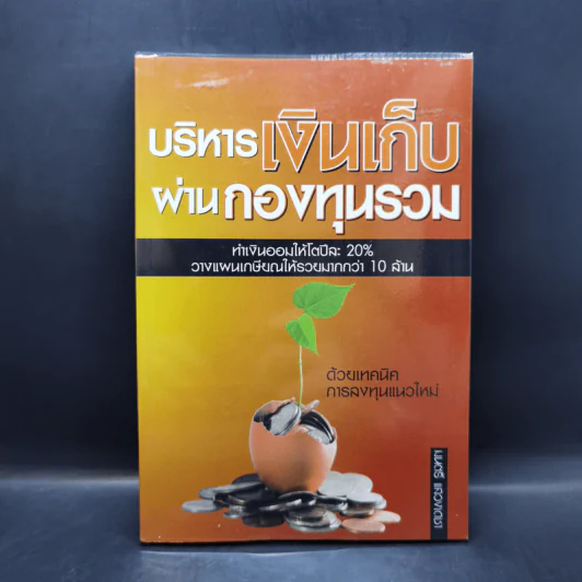 บริหารเงินเก็บผ่านกองทุนรวม - มนตรี แสวงเดชา รูปที่ 1